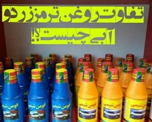 تفاوت روغن ترمز آبی و روغن ترمز زرد