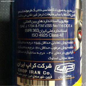 روغن ترمز کراپ در رشت